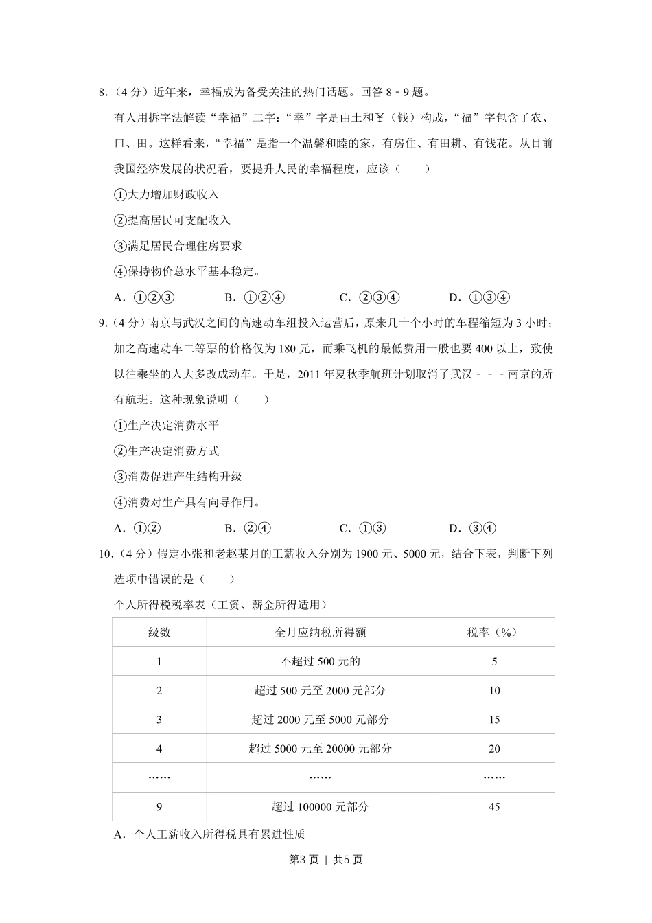 2011年高考政治试卷（天津）（空白卷）.pdf_第3页