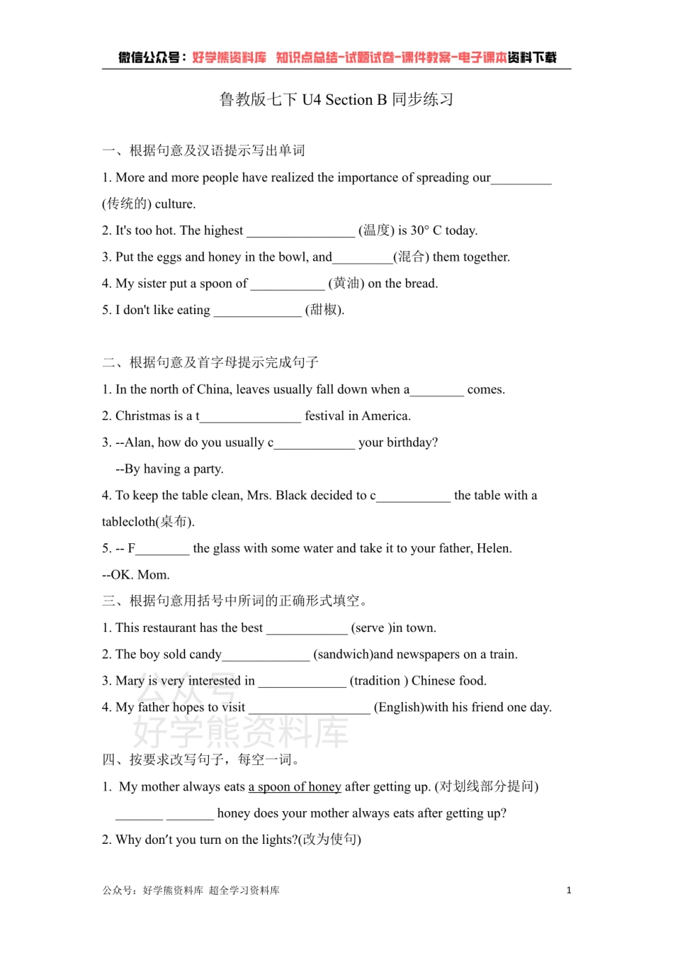 U4 How do you make a banana milk  SectionB 鲁教版英语七年级下册同步练习题（含答案）.pdf_第1页