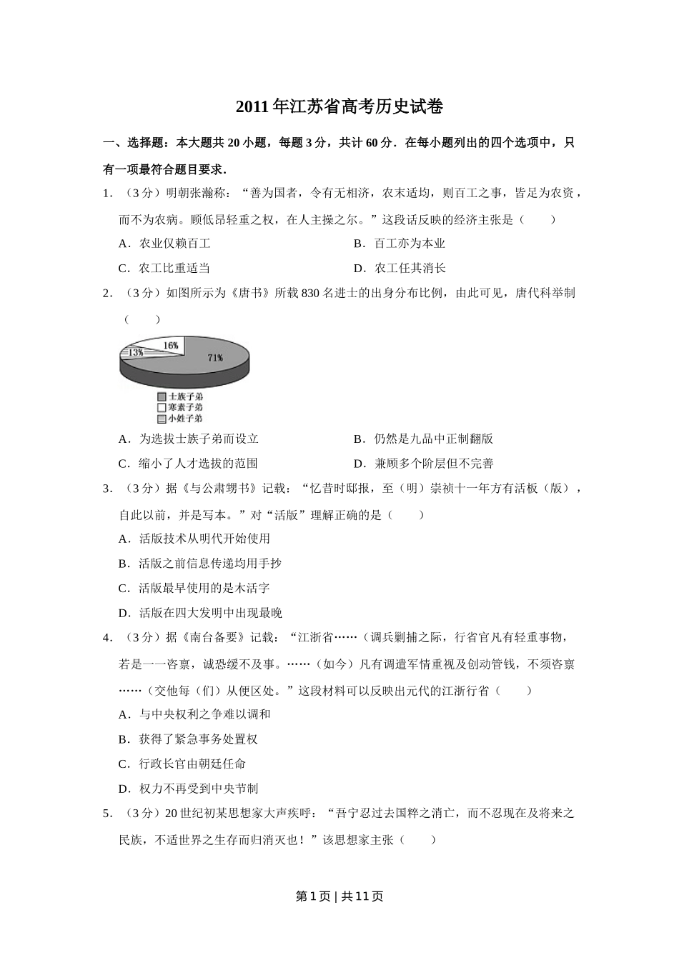 2011年高考历史试卷（江苏）（空白卷）.doc_第1页