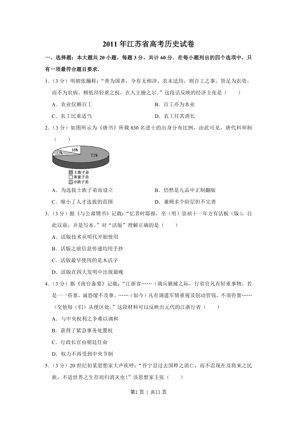 2011年高考历史试卷（江苏）（空白卷）.pdf_第1页