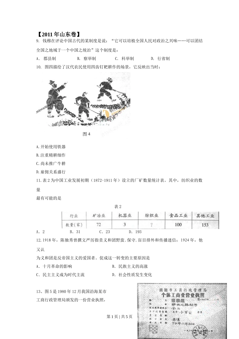 2011年高考历史试卷（山东）（空白卷）.doc_第1页