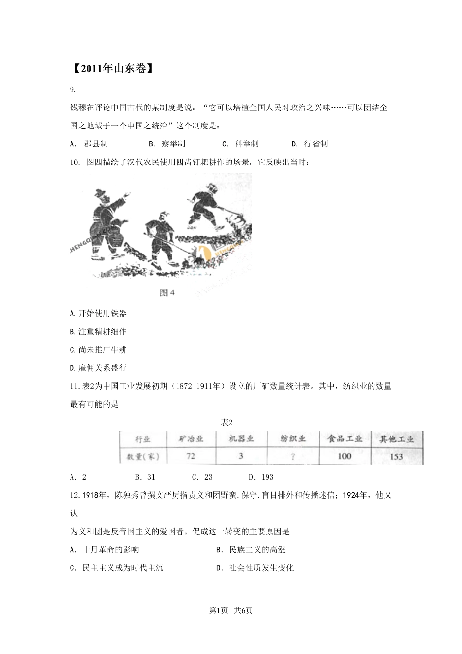 2011年高考历史试卷（山东）（空白卷）.pdf_第1页