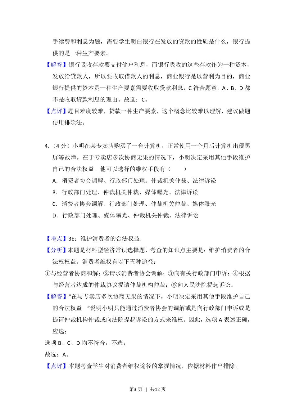 2012年高考政治试卷（大纲版）（解析卷）.pdf_第3页