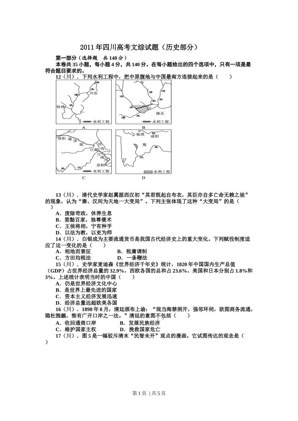 2011年高考历史试卷（四川）（解析卷）.docx_第1页