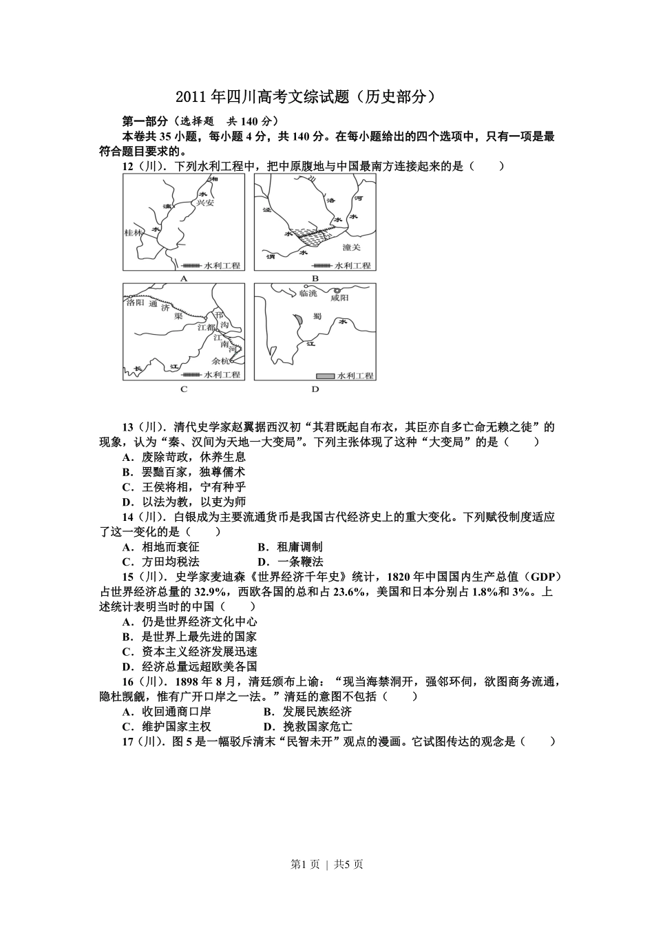 2011年高考历史试卷（四川）（解析卷）.pdf_第1页