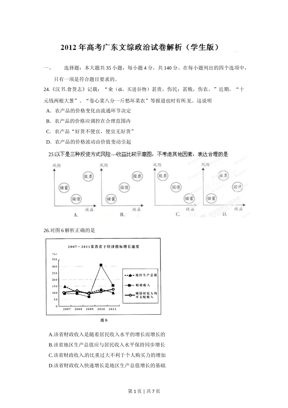 2012年高考政治试卷（广东）（空白卷）.doc_第1页