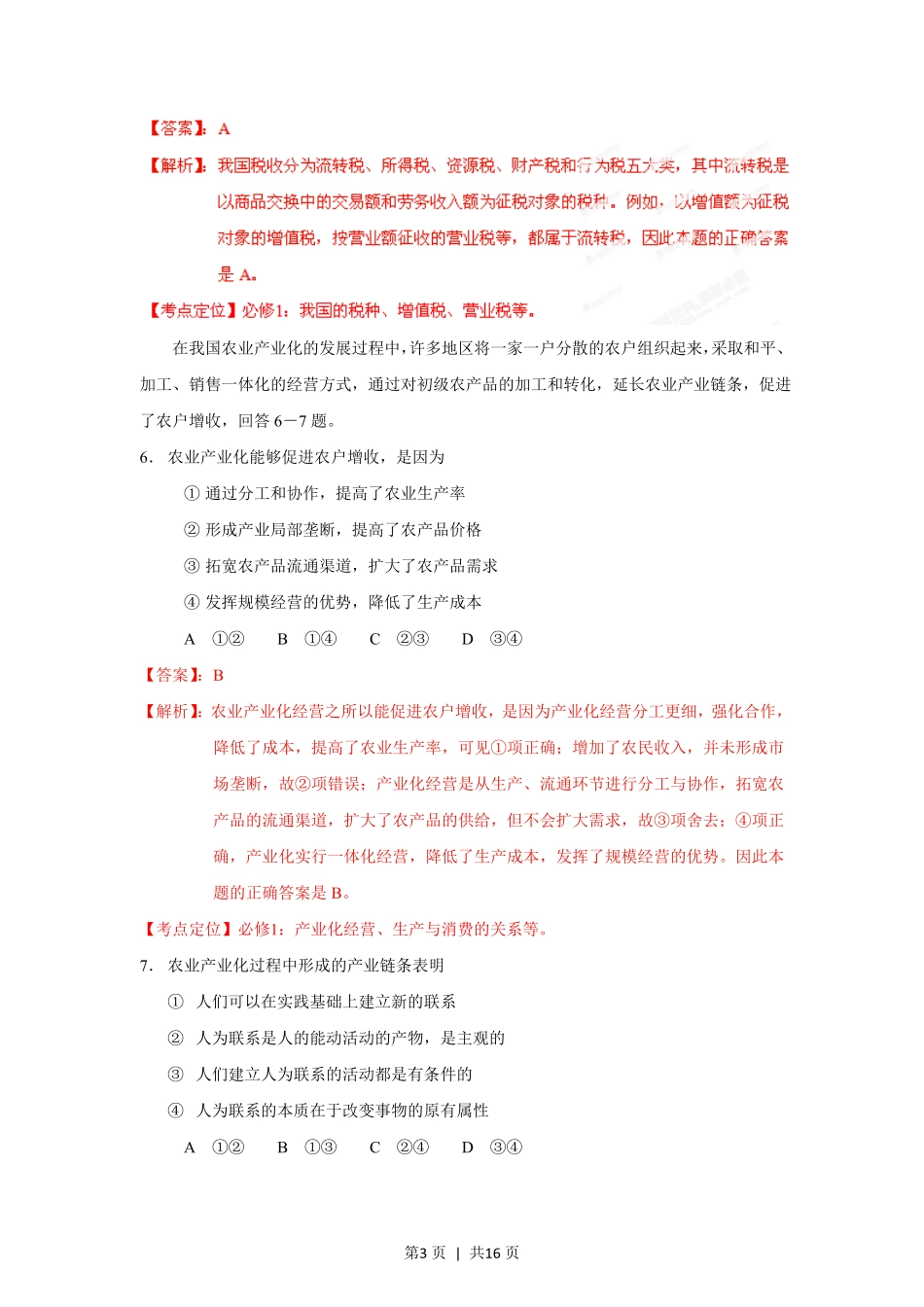 2012年高考政治试卷（海南）（解析卷）.pdf_第3页