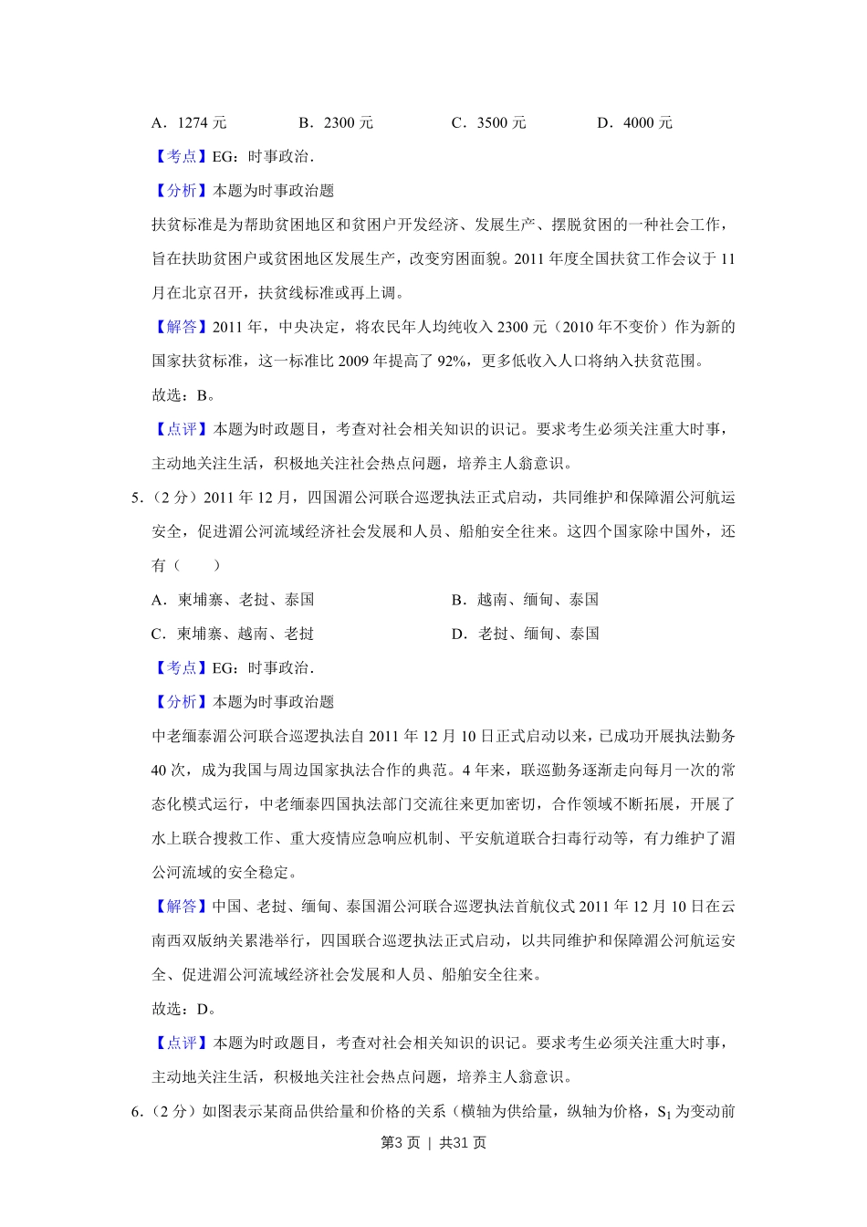 2012年高考政治试卷（江苏）（解析卷）.pdf_第3页