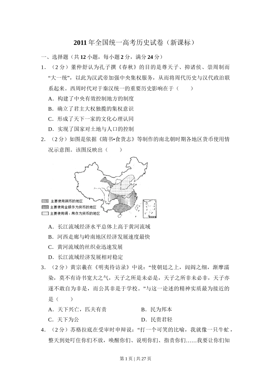 2011年高考历史试卷（新课标）（解析卷）.doc_第1页