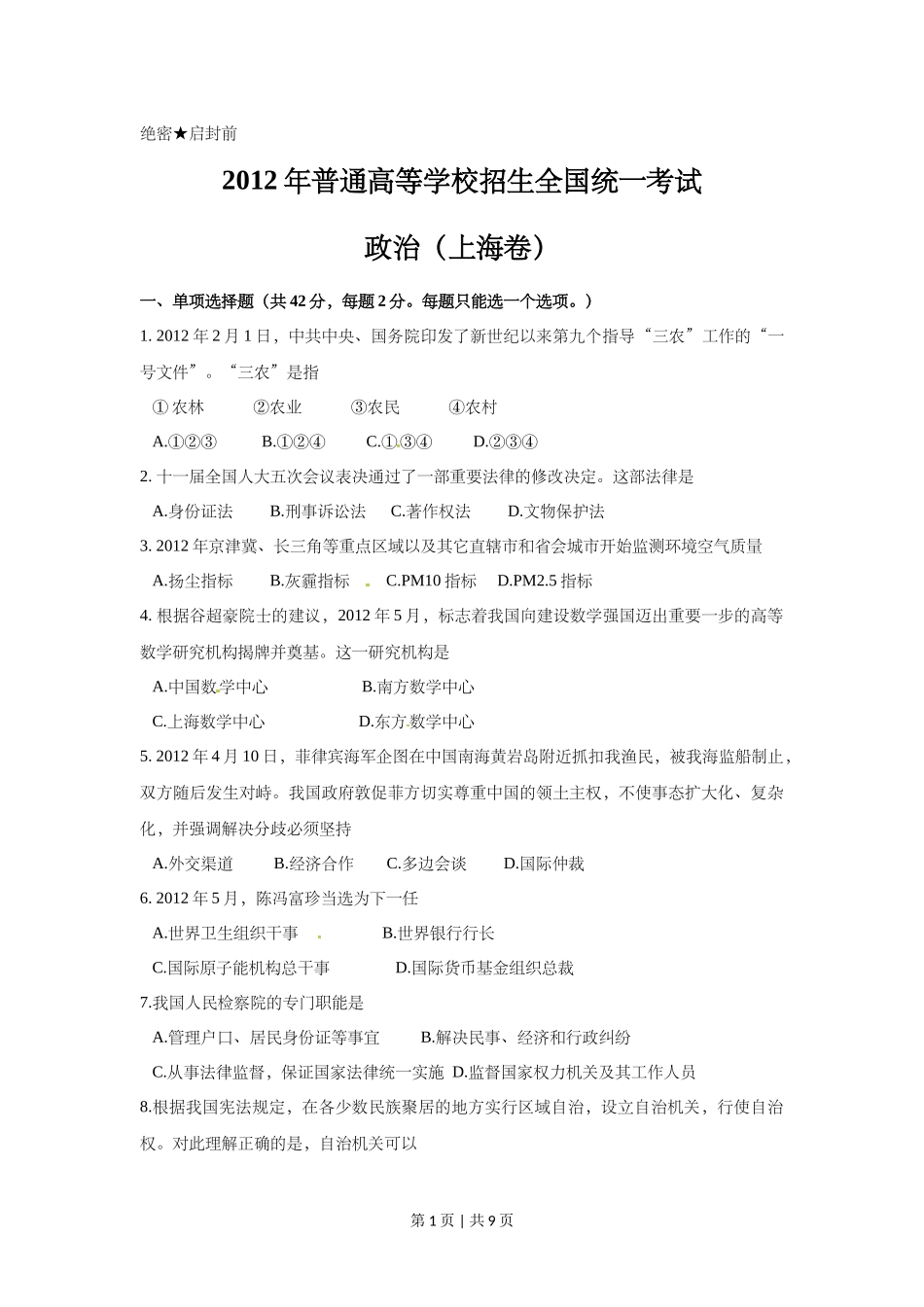 2012年高考政治试卷（上海）（空白卷）.doc_第1页