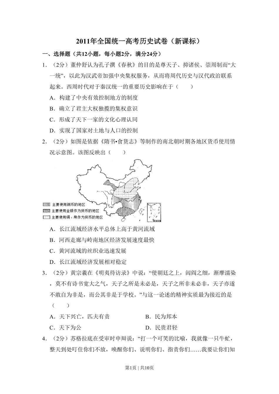2011年高考历史试卷（新课标）（空白卷）.pdf_第1页
