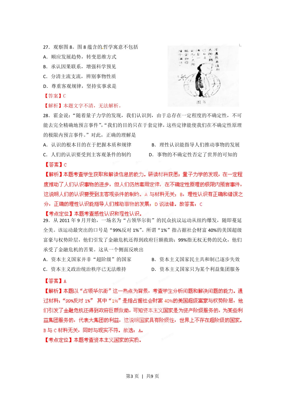 2012年高考政治试卷（四川）（解析卷）.pdf_第3页