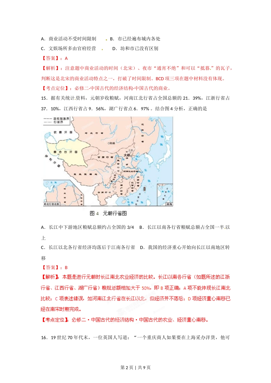 2012年高考历史试卷（安徽）（解析卷）.doc_第2页