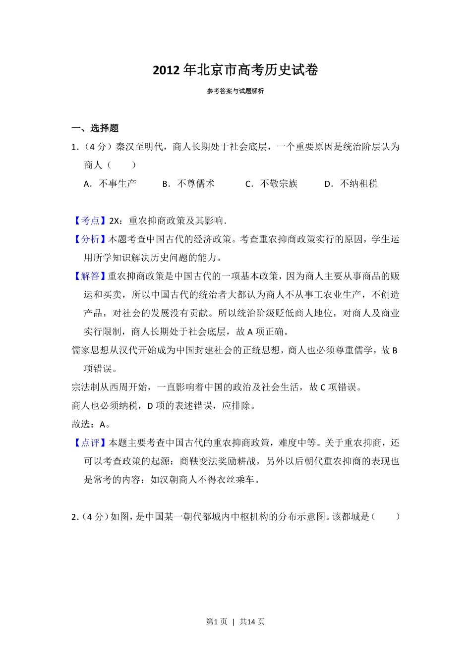 2012年高考历史试卷（北京）（解析卷）.pdf_第1页