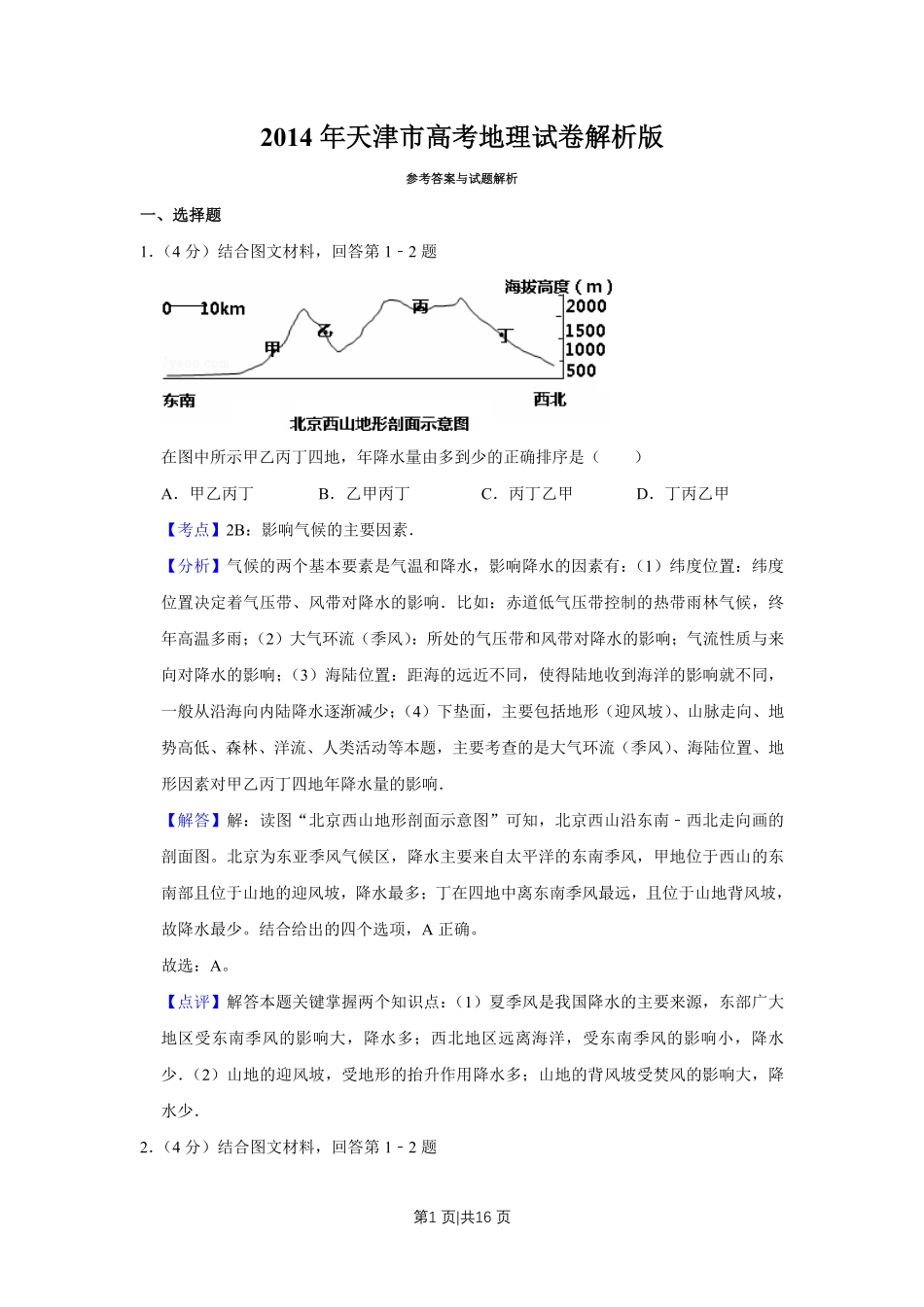 2014年高考地理试卷（天津）（解析卷）.pdf_第1页