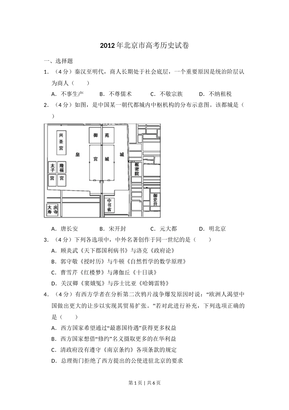 2012年高考历史试卷（北京）（空白卷）.doc_第1页