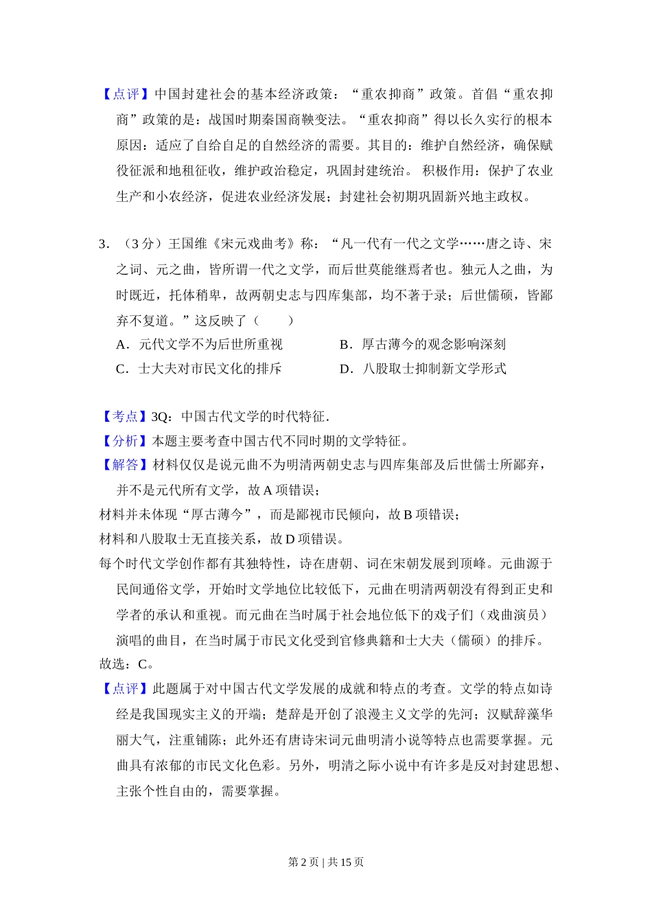 2012年高考历史试卷（大纲版）（解析卷）.doc_第2页