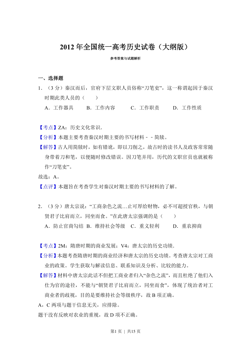 2012年高考历史试卷（大纲版）（解析卷）.pdf_第1页