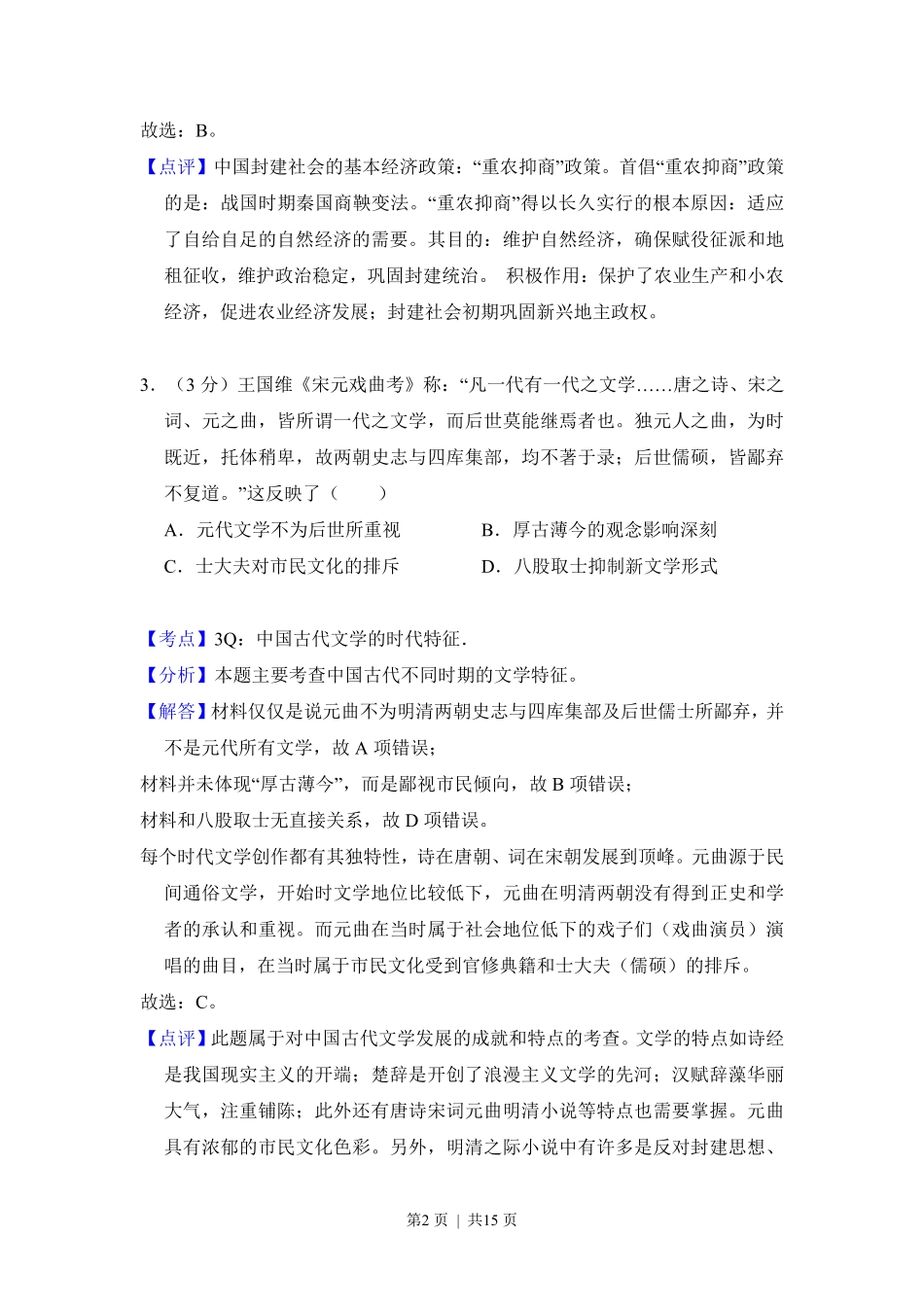 2012年高考历史试卷（大纲版）（解析卷）.pdf_第2页