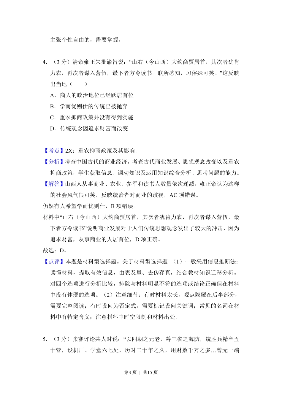 2012年高考历史试卷（大纲版）（解析卷）.pdf_第3页