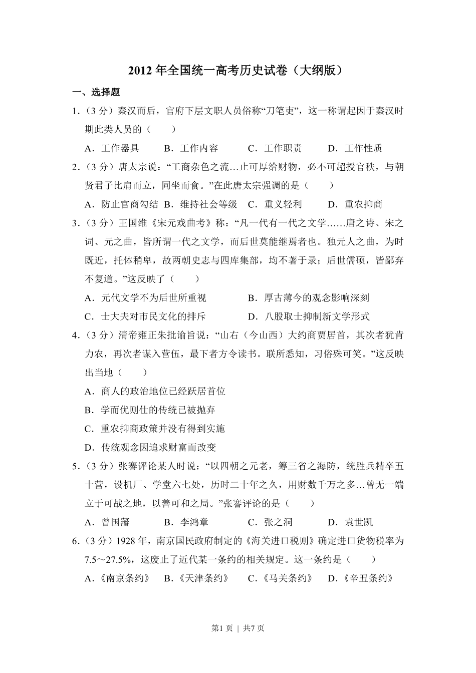 2012年高考历史试卷（大纲版）（空白卷）.pdf_第1页