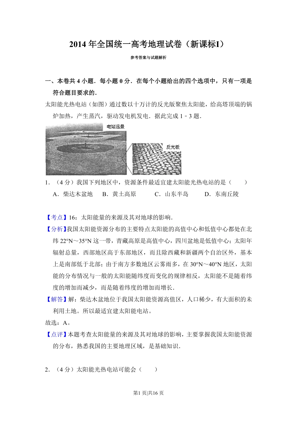 2014年高考地理试卷（新课标Ⅰ）（解析卷）.pdf_第1页