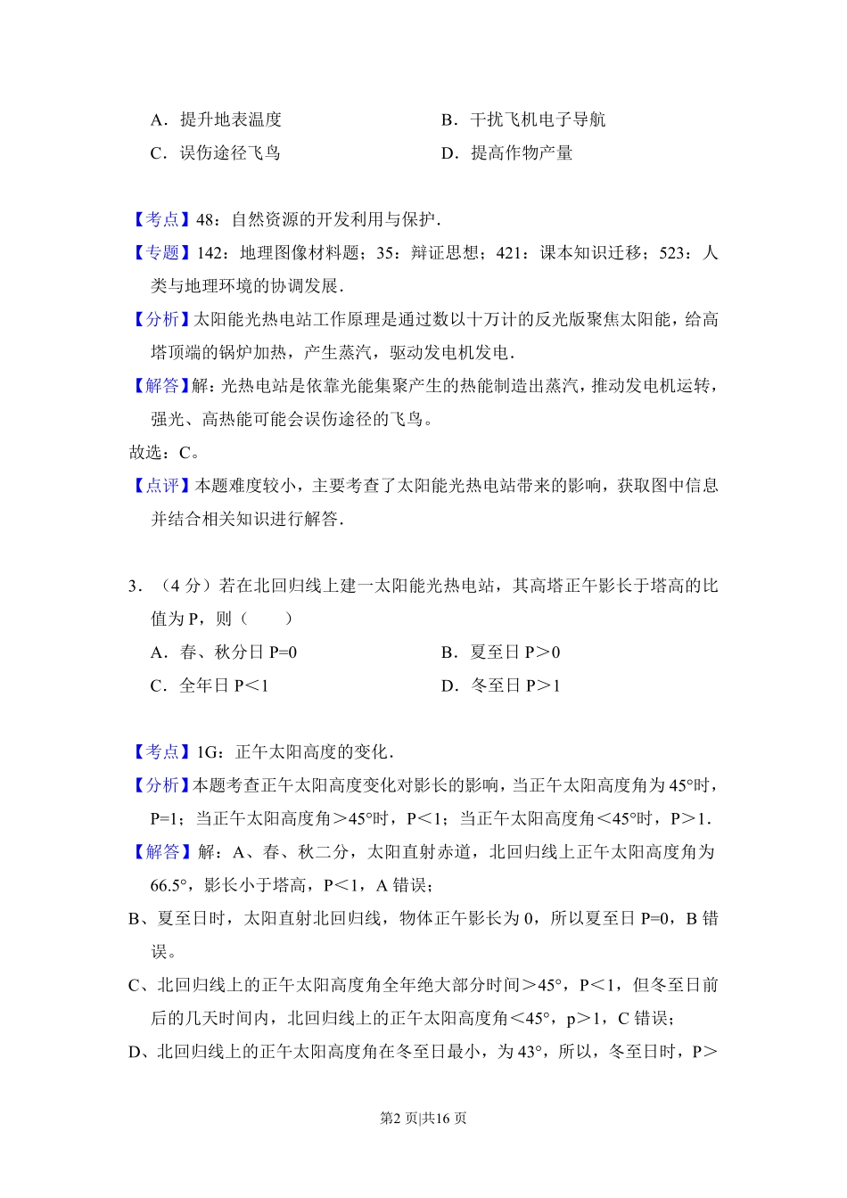 2014年高考地理试卷（新课标Ⅰ）（解析卷）.pdf_第2页