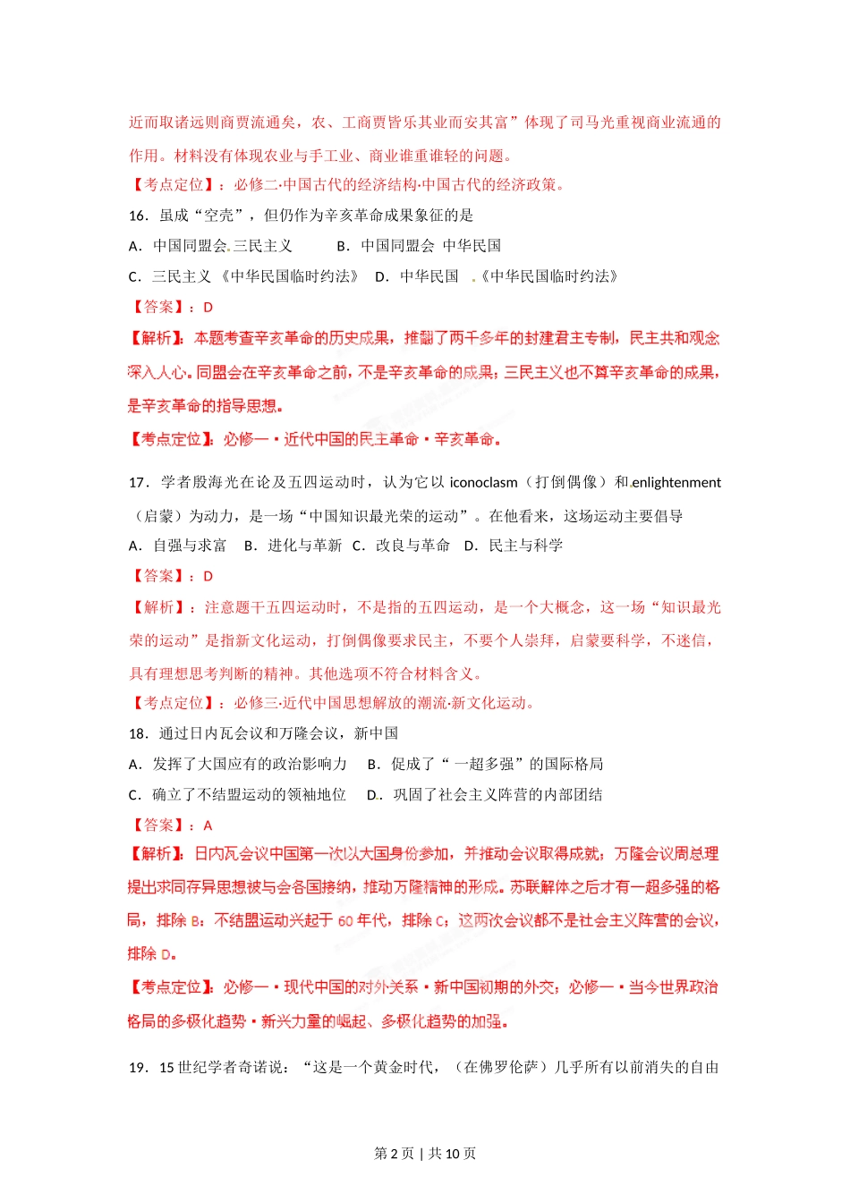 2012年高考历史试卷（福建）（解析卷）.doc_第2页