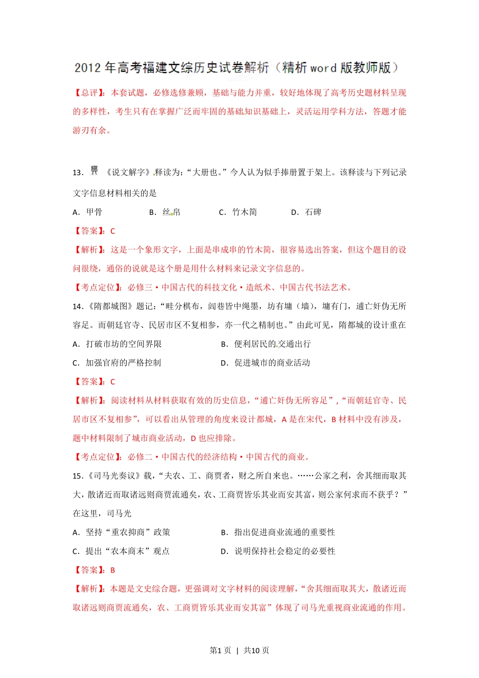 2012年高考历史试卷（福建）（解析卷）.pdf_第1页