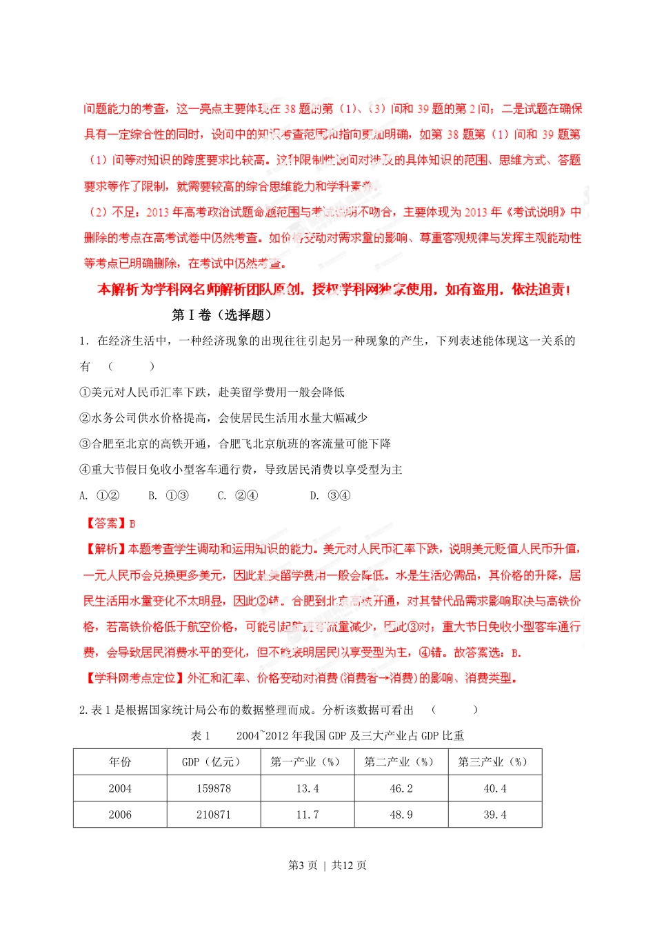 2013年高考政治试卷（安徽）（解析卷）.pdf_第3页