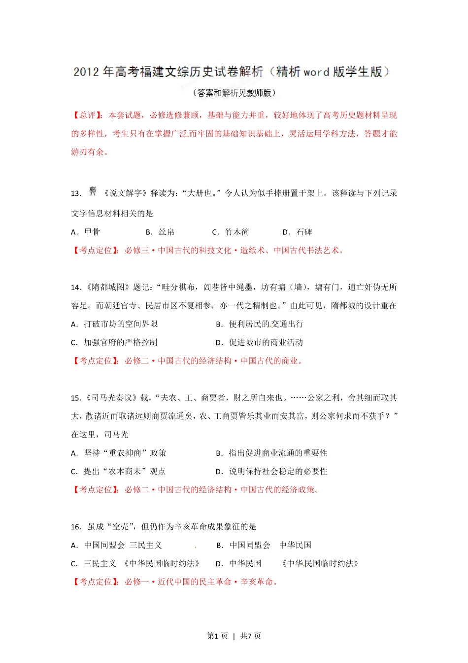 2012年高考历史试卷（福建）（空白卷）.pdf_第1页