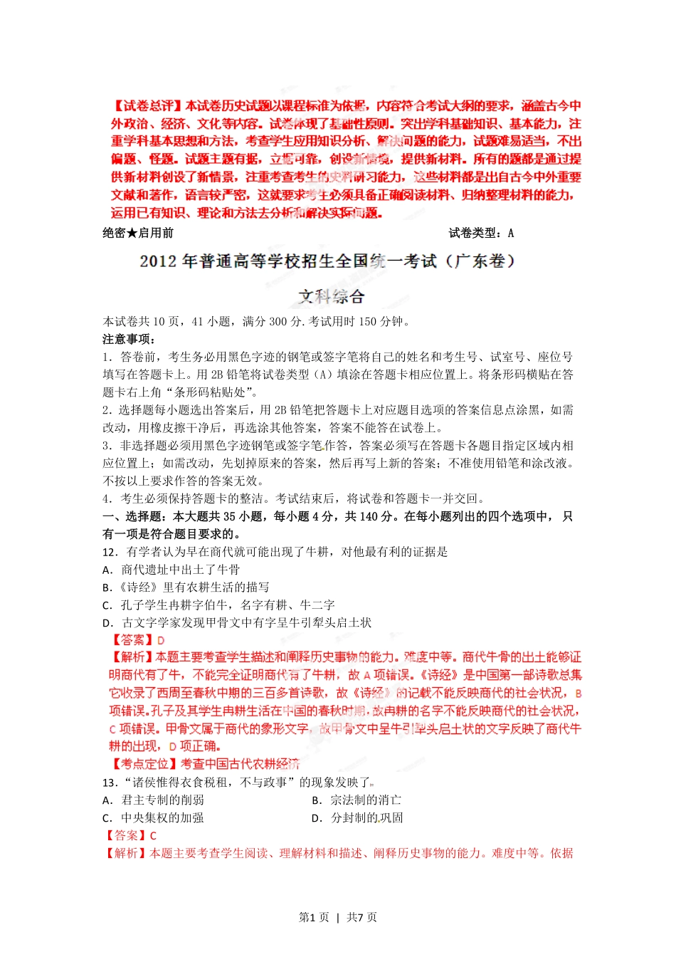 2012年高考历史试卷（广东）（解析卷）.pdf_第1页