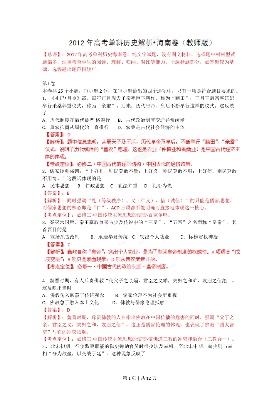 2012年高考历史试卷（海南）（解析卷）.doc_第1页