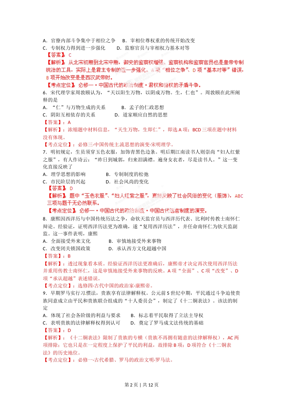 2012年高考历史试卷（海南）（解析卷）.doc_第2页