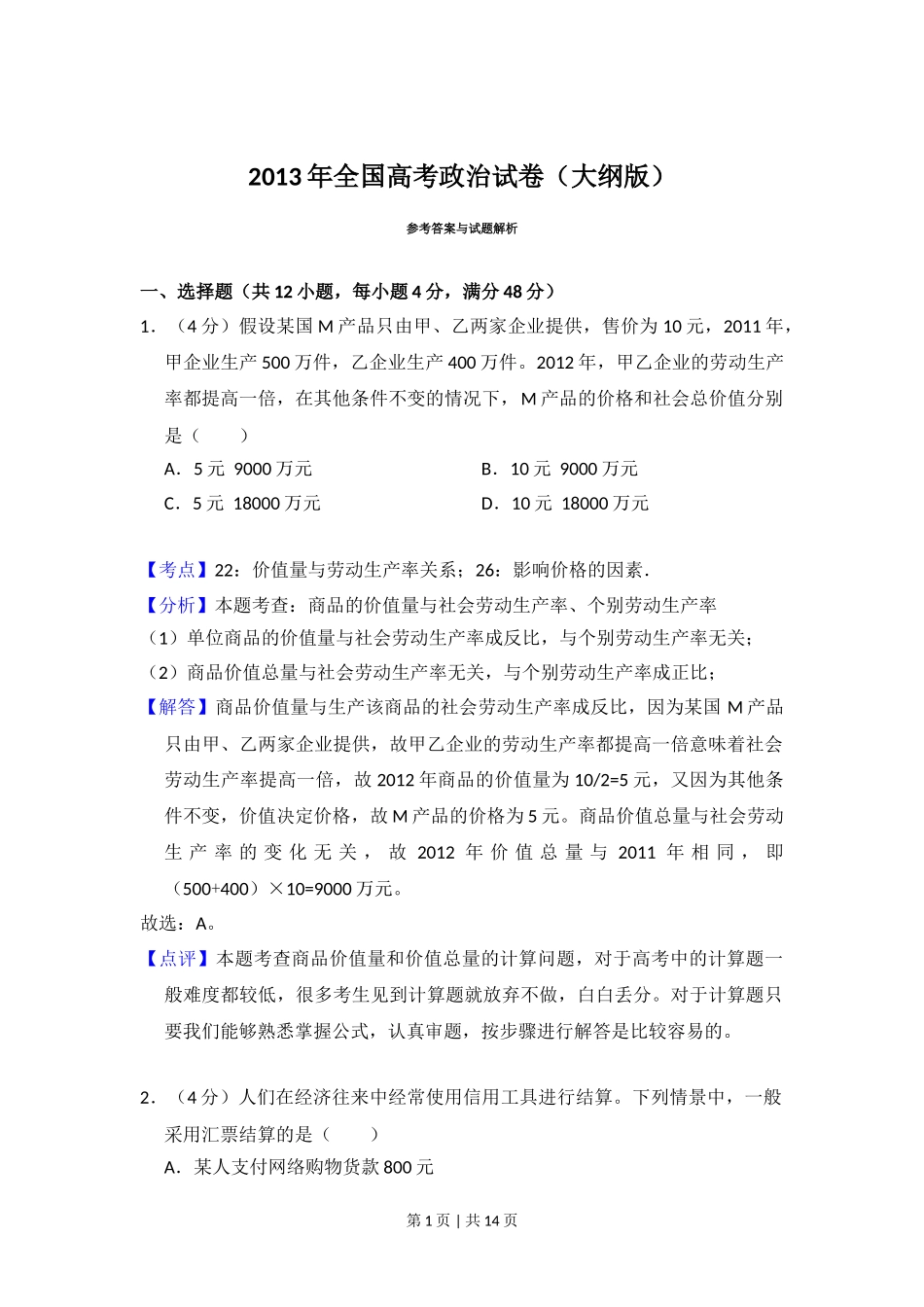 2013年高考政治试卷（大纲版）（解析卷）.doc_第1页