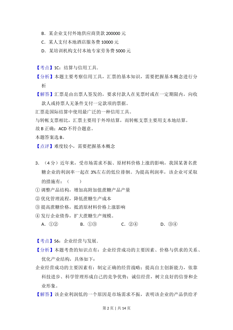 2013年高考政治试卷（大纲版）（解析卷）.doc_第2页