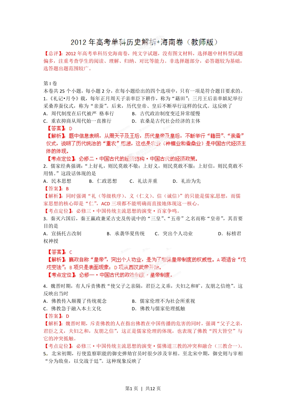 2012年高考历史试卷（海南）（解析卷）.pdf_第1页