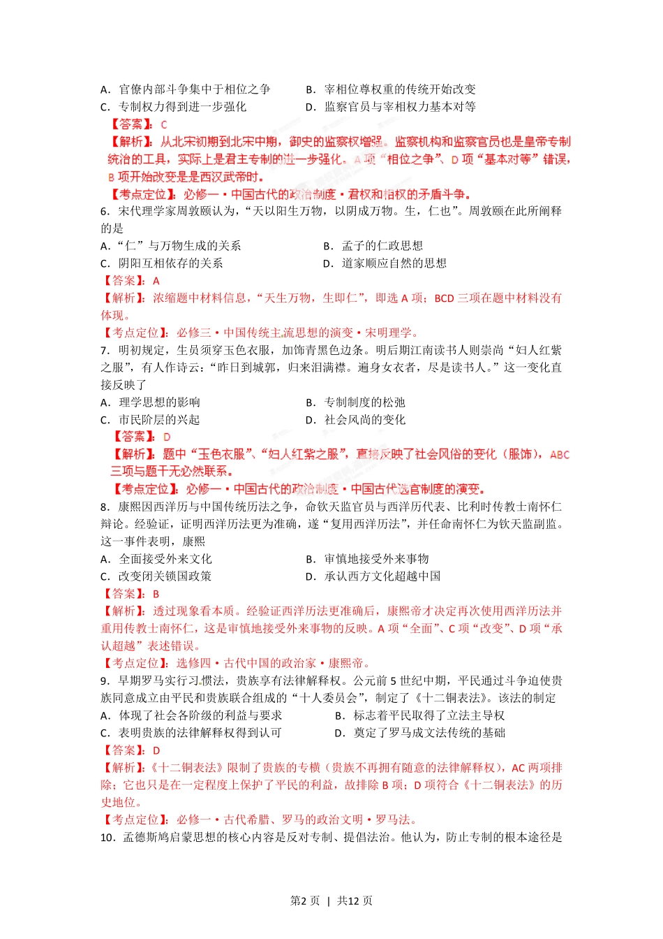 2012年高考历史试卷（海南）（解析卷）.pdf_第2页