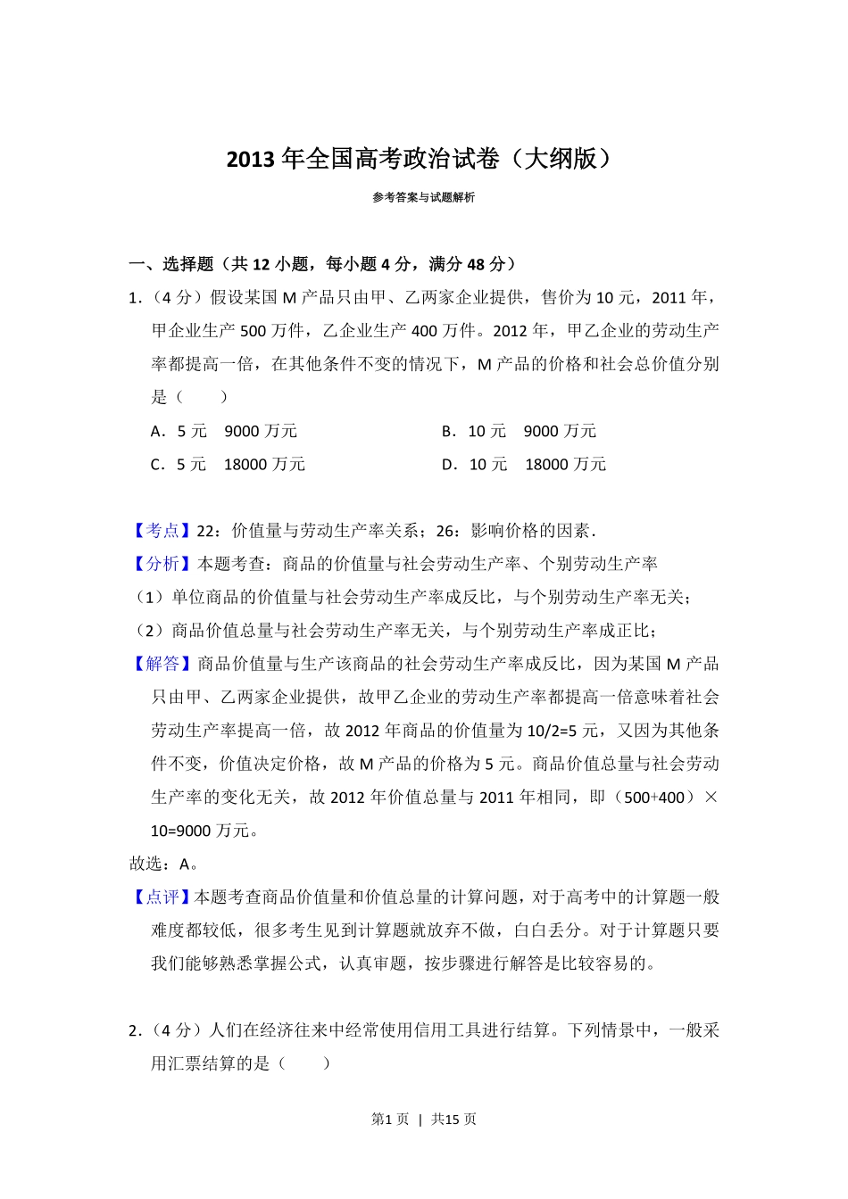 2013年高考政治试卷（大纲版）（解析卷）.pdf_第1页