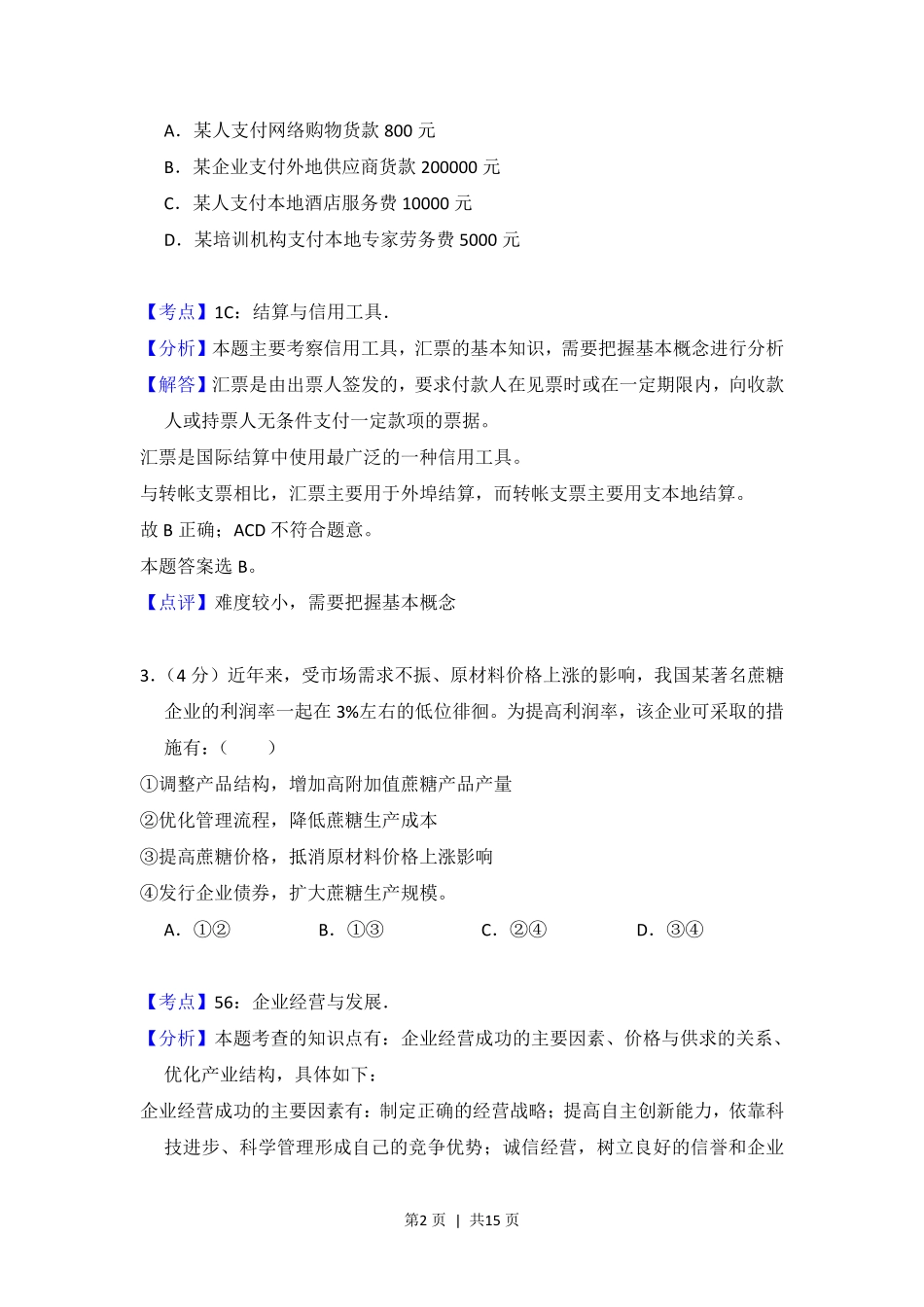 2013年高考政治试卷（大纲版）（解析卷）.pdf_第2页