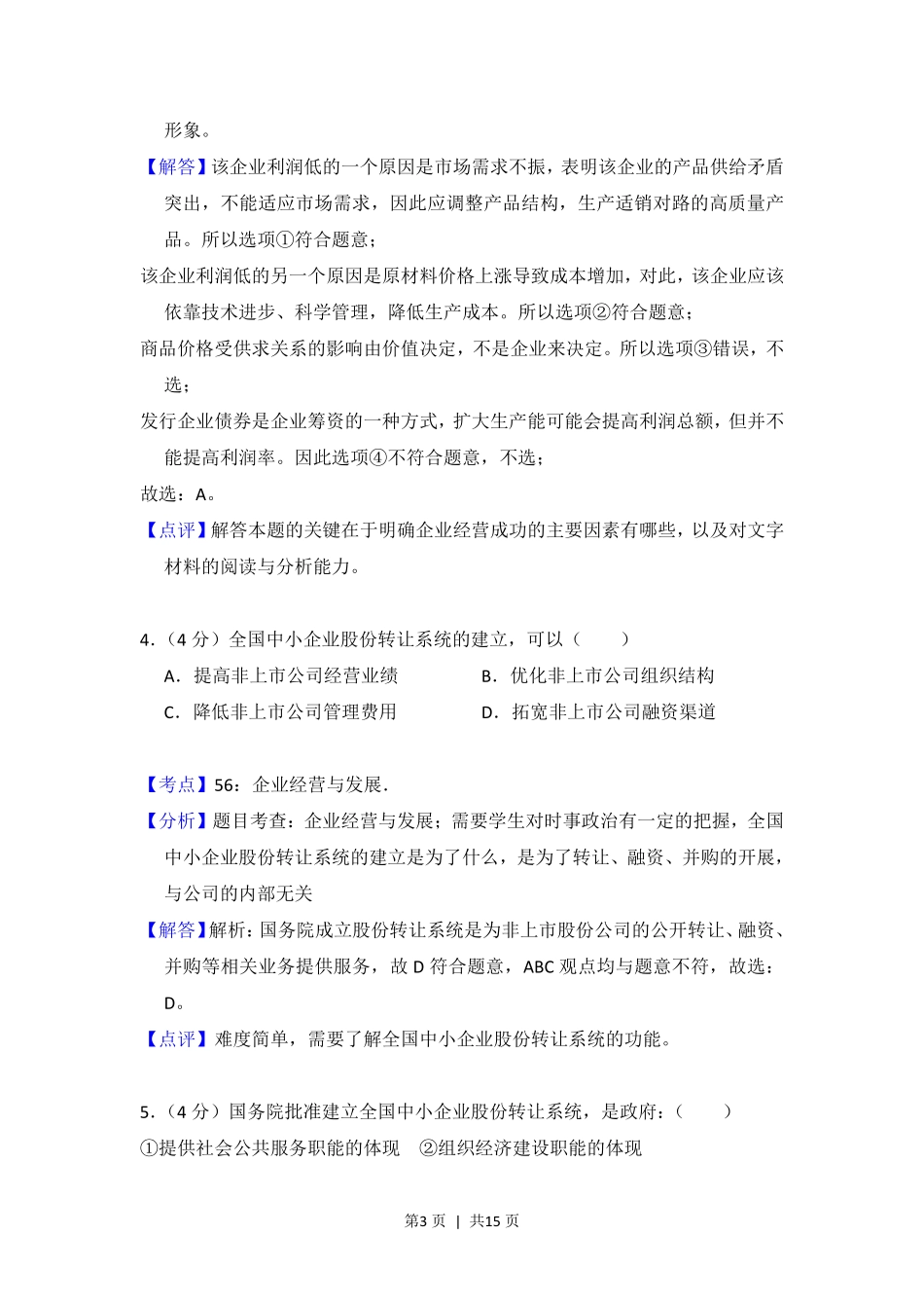 2013年高考政治试卷（大纲版）（解析卷）.pdf_第3页