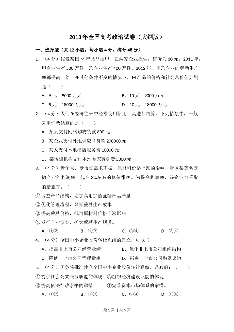 2013年高考政治试卷（大纲版）（空白卷）.docx_第1页