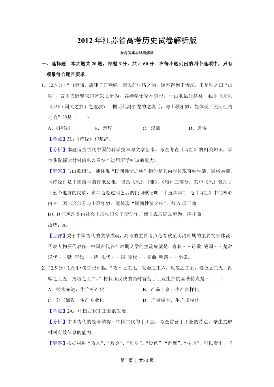 2012年高考历史试卷（江苏）（解析卷卷）   .pdf_第1页