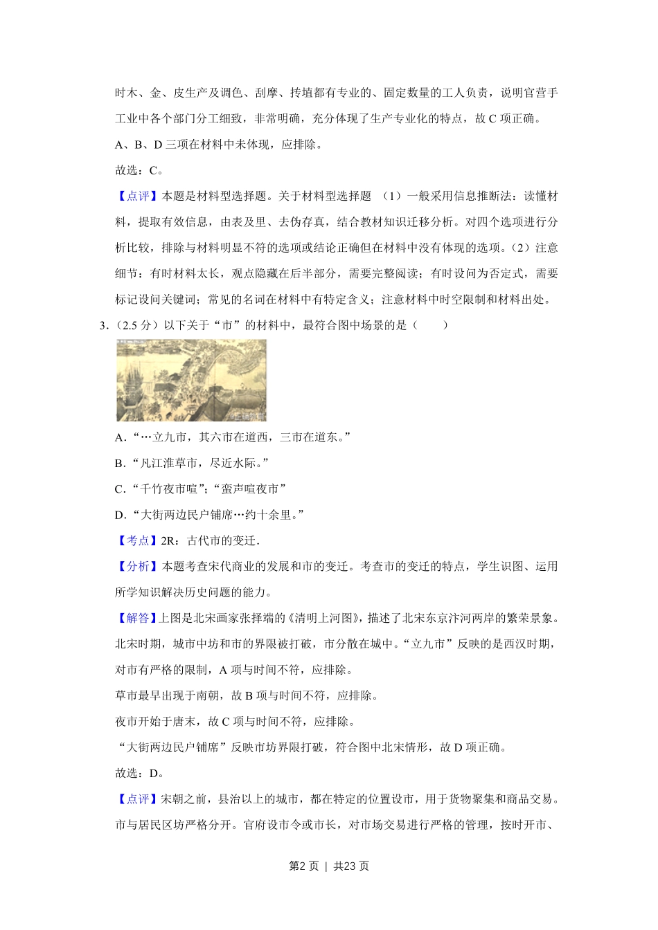 2012年高考历史试卷（江苏）（解析卷卷）   .pdf_第2页