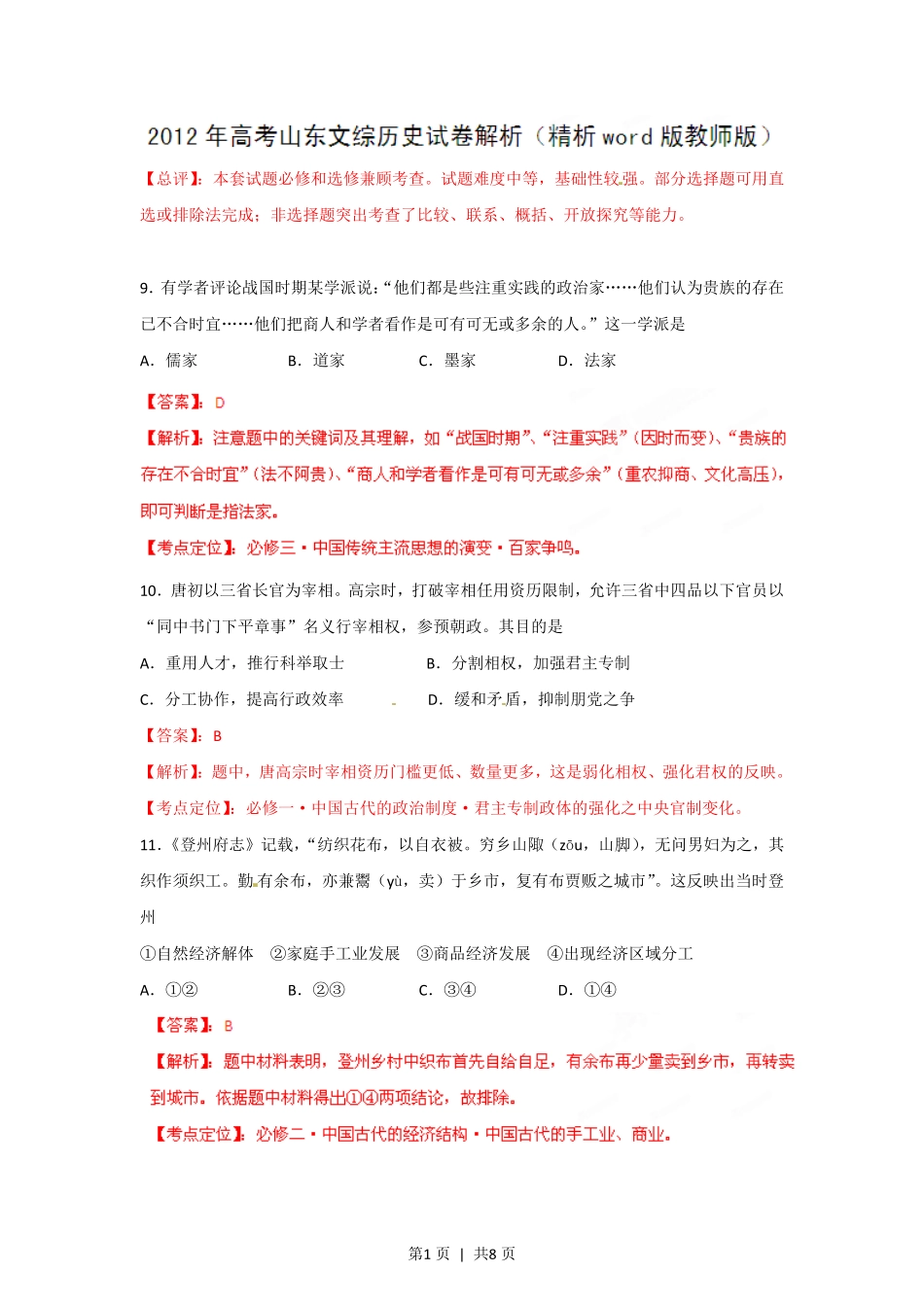 2012年高考历史试卷（山东）（解析卷）.pdf_第1页