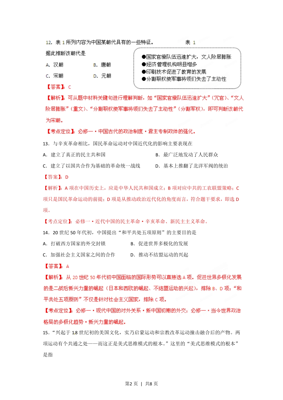 2012年高考历史试卷（山东）（解析卷）.pdf_第2页