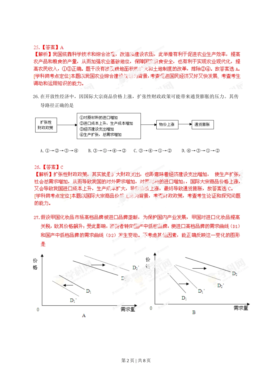 2013年高考政治试卷（广东）（解析卷）.doc_第2页