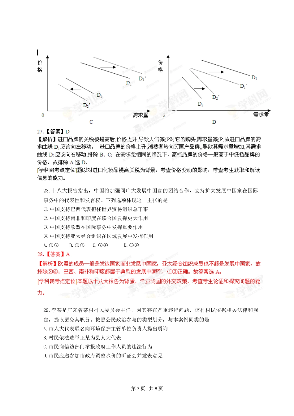 2013年高考政治试卷（广东）（解析卷）.doc_第3页