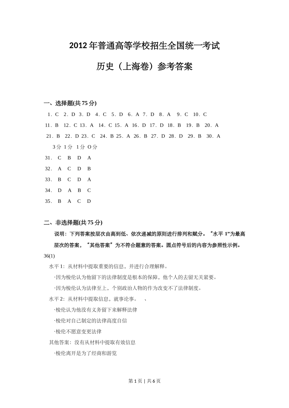 2012年高考历史试卷（上海）（答案）.doc_第1页