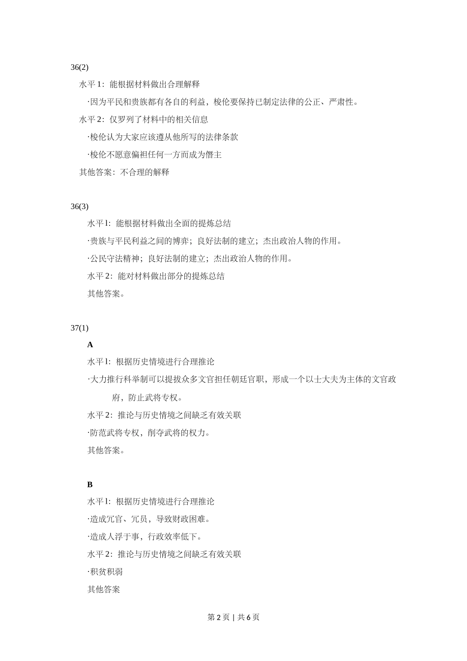 2012年高考历史试卷（上海）（答案）.doc_第2页